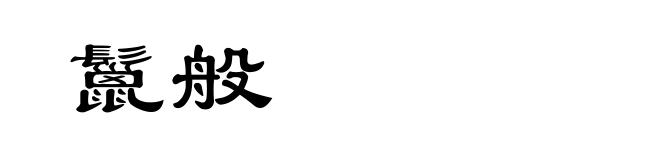 鬣般