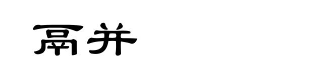 鬲并