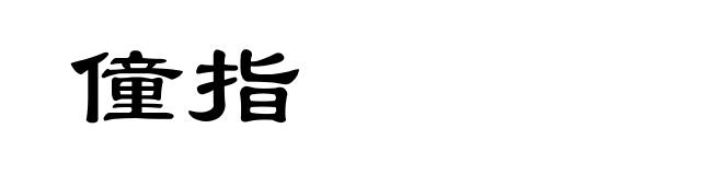 僮指