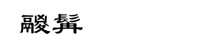 鬷髯