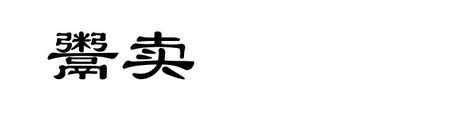 鬻卖