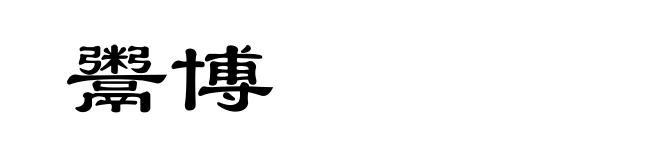 鬻博