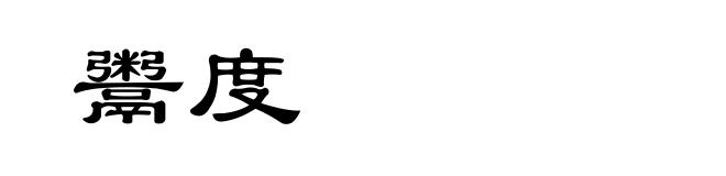 鬻度
