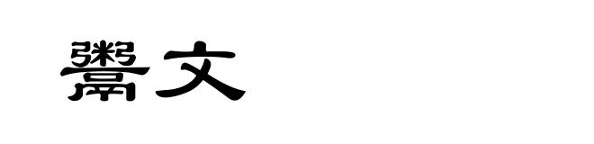 鬻文