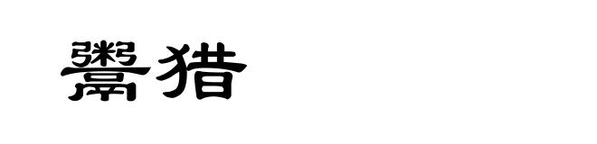 鬻猎