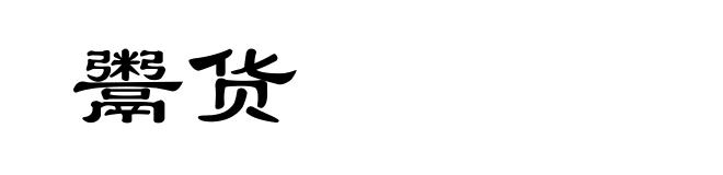 鬻货