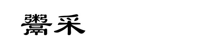 鬻采
