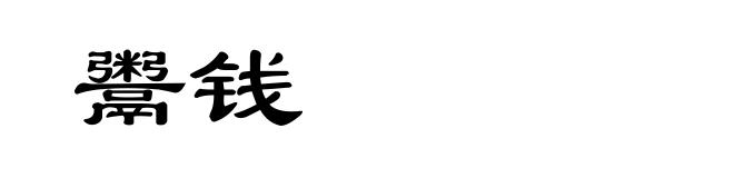 鬻钱