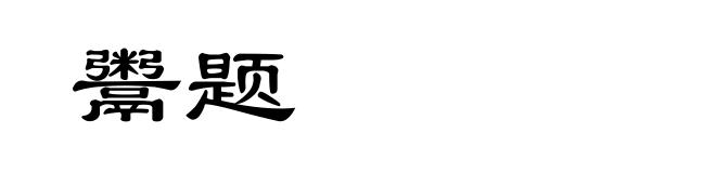 鬻题