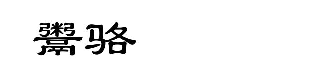 鬻骆