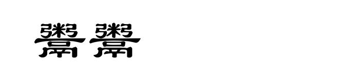 鬻鬻