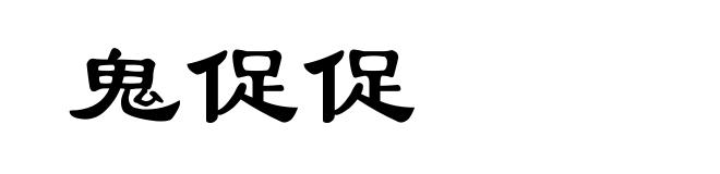 鬼促促