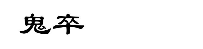 鬼卒