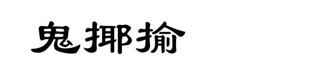 鬼揶揄