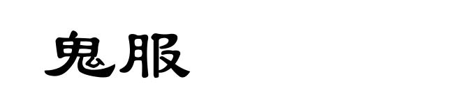 鬼服