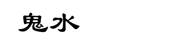 鬼水