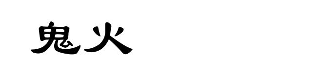 鬼火