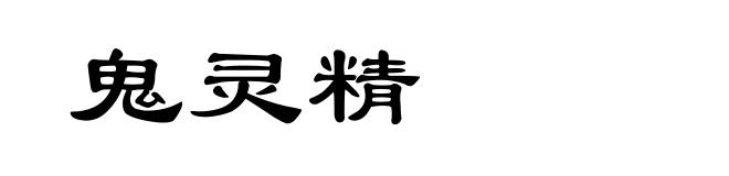 鬼灵精