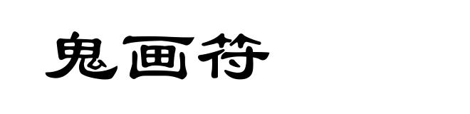 鬼画符
