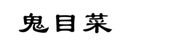 鬼目菜