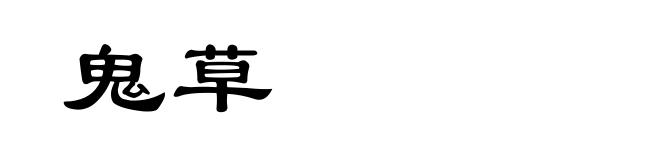 鬼草