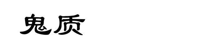 鬼质