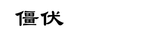 僵伏