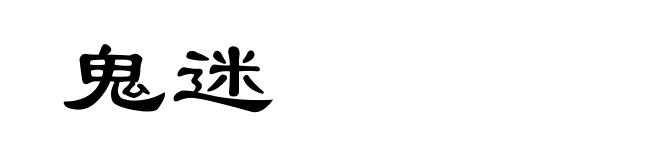 鬼迷