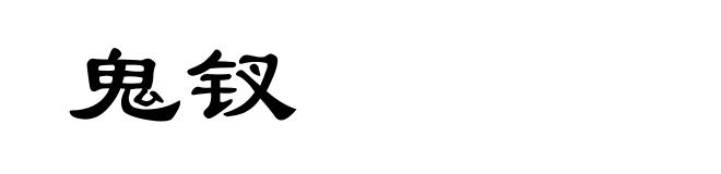 鬼钗