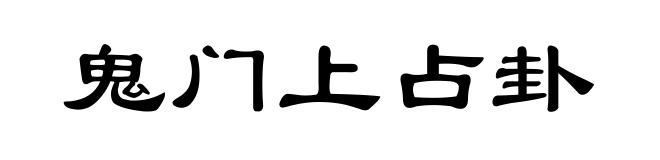 鬼门上占卦