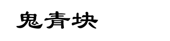 鬼青块