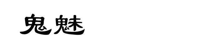 鬼魅