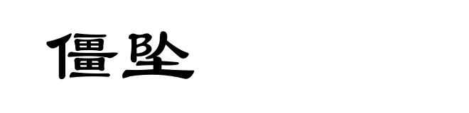 僵坠