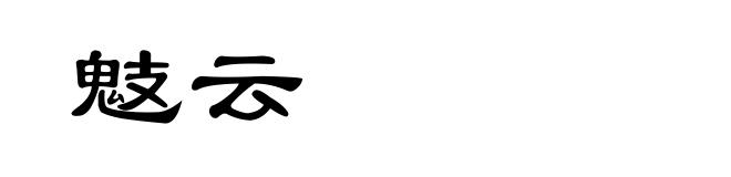 鬾云