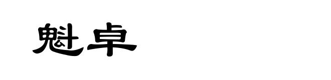 魁卓