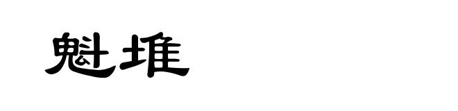 魁堆