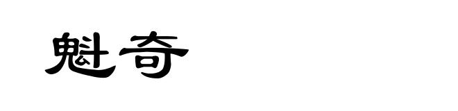 魁奇