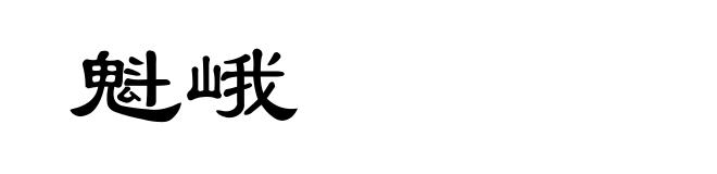 魁峨