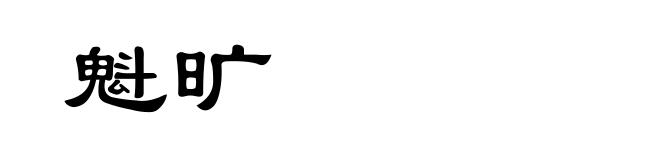 魁旷