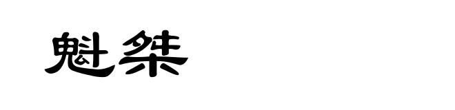 魁桀