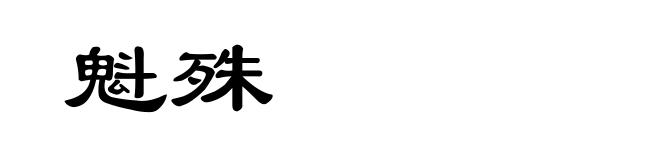 魁殊