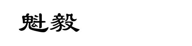 魁毅