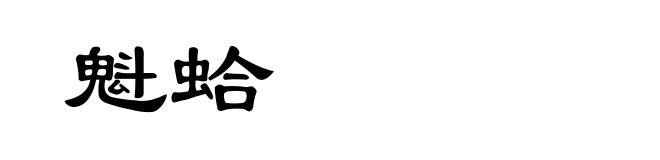 魁蛤
