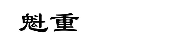 魁重