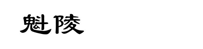 魁陵
