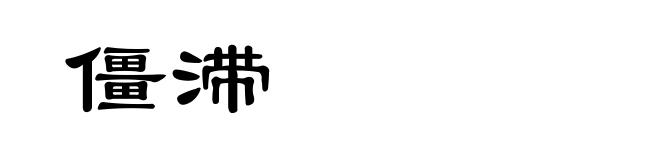 僵滞
