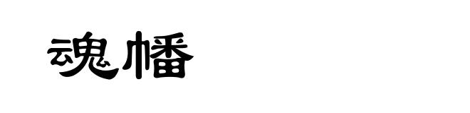 魂幡