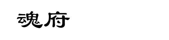 魂府