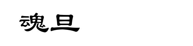 魂旦