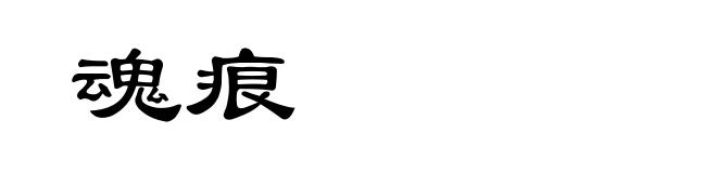 魂痕